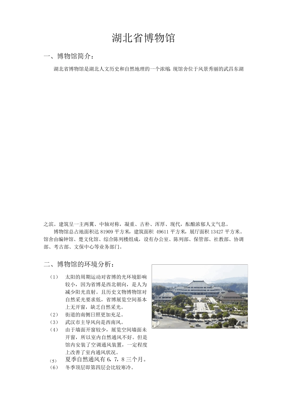 湖北省博物馆调研报告_第1页