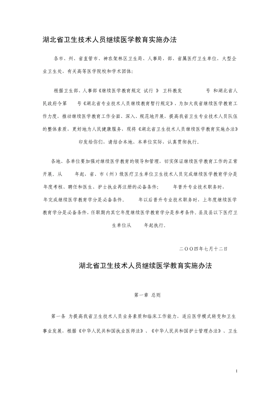 湖北省卫生技术人员继续医学教育实施办法_第1页