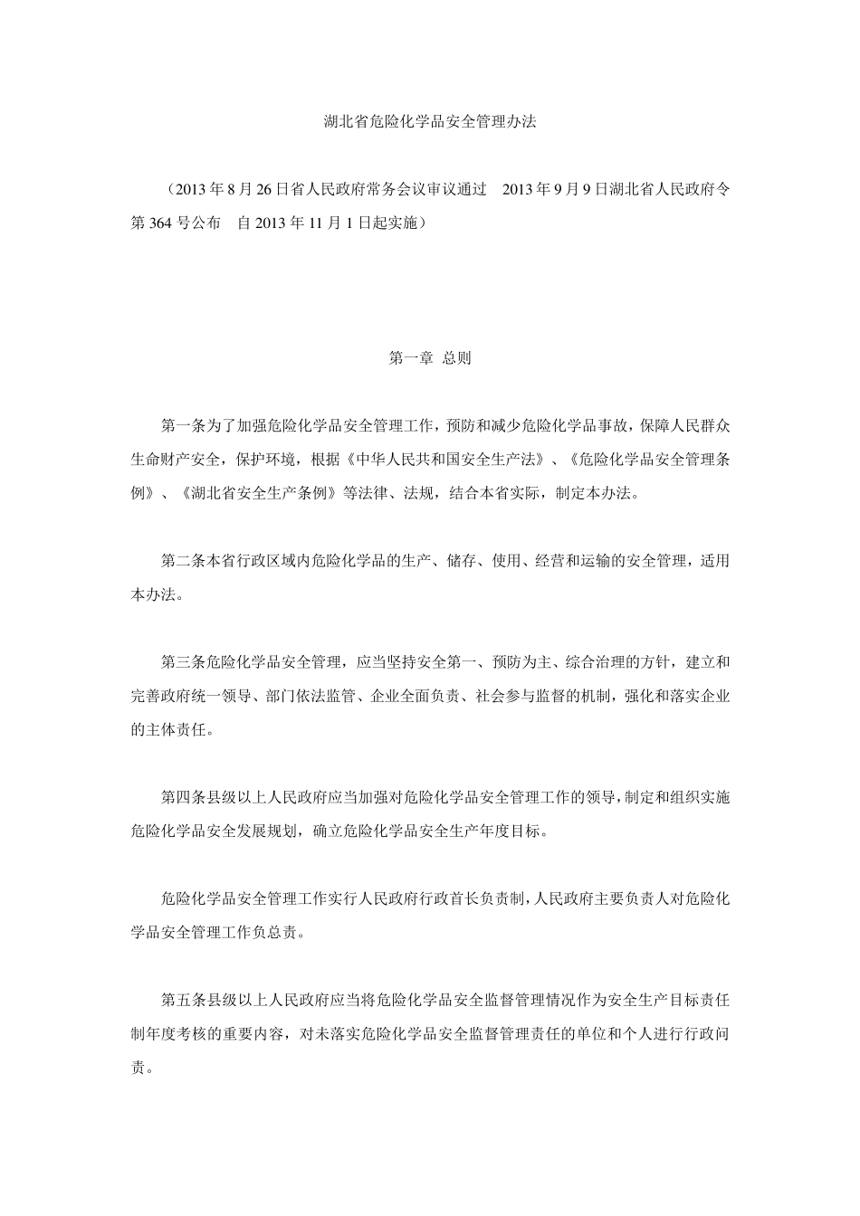 湖北省危险化学品安全管理办法_第1页