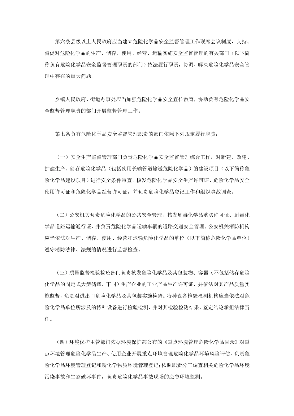 湖北省危险化学品安全管理办法_第2页