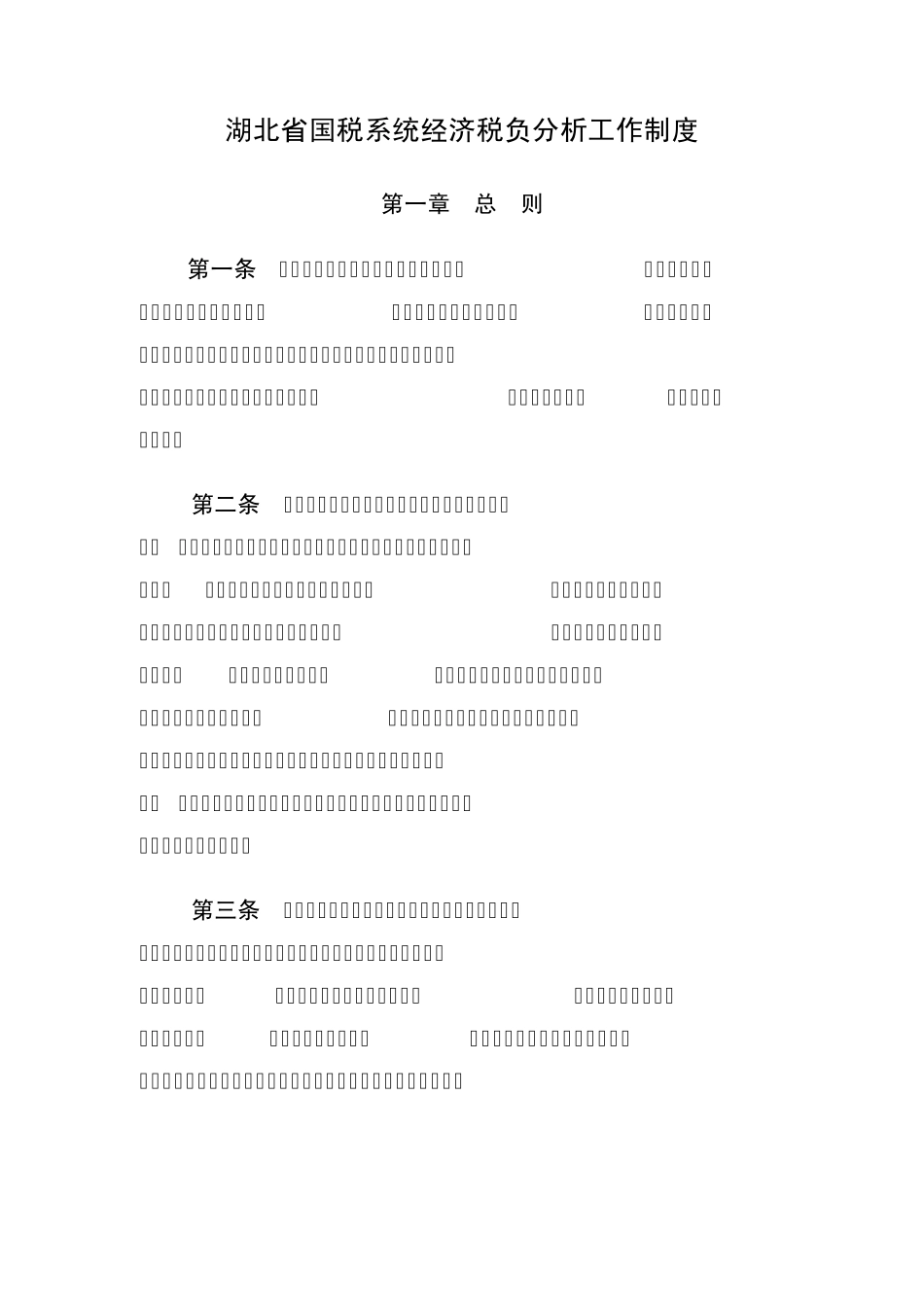 湖北省国税系统经济税负分析工作制度_第1页