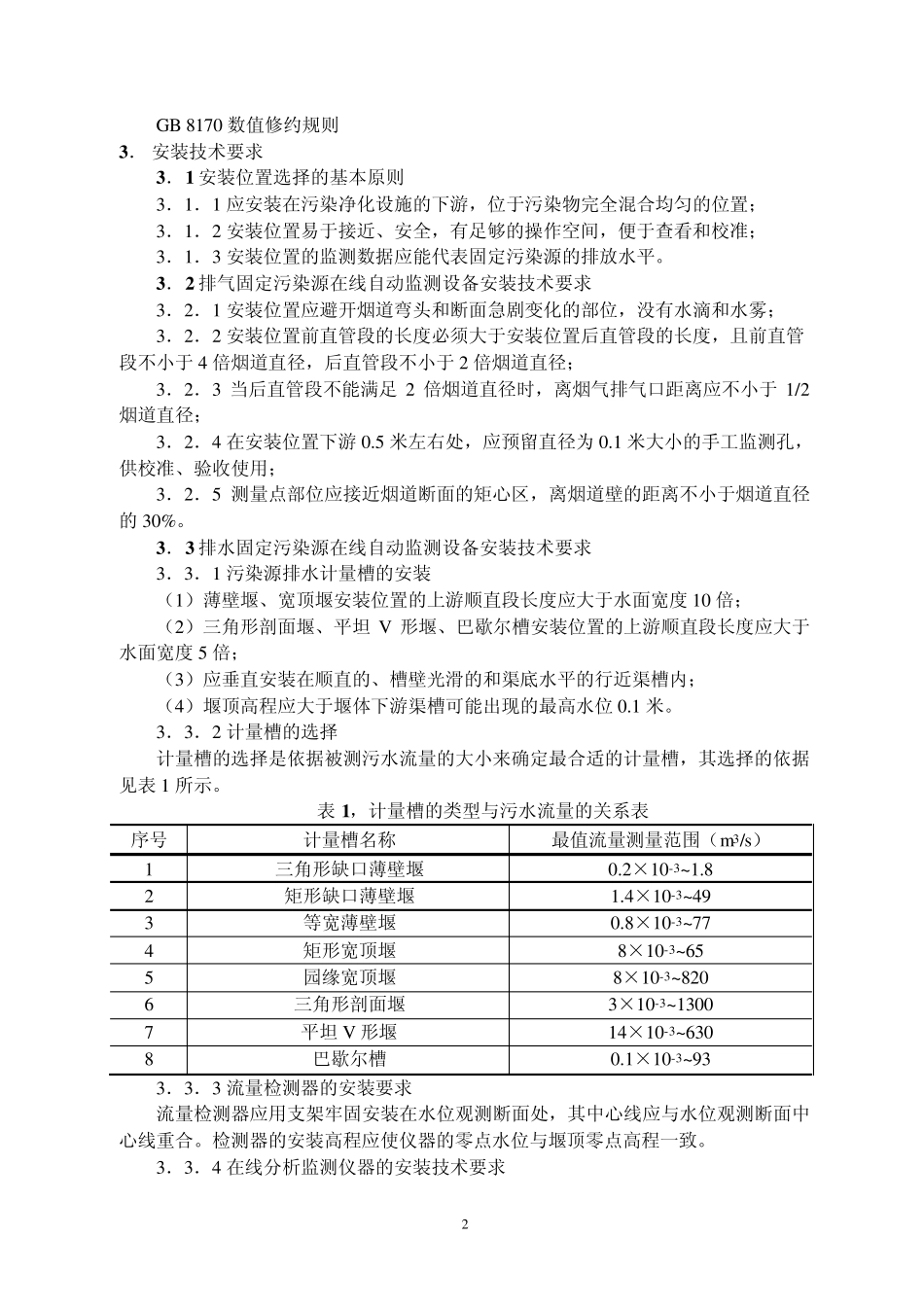 湖北省固定污染源在线自动监测系统质量管理技术规范_第2页