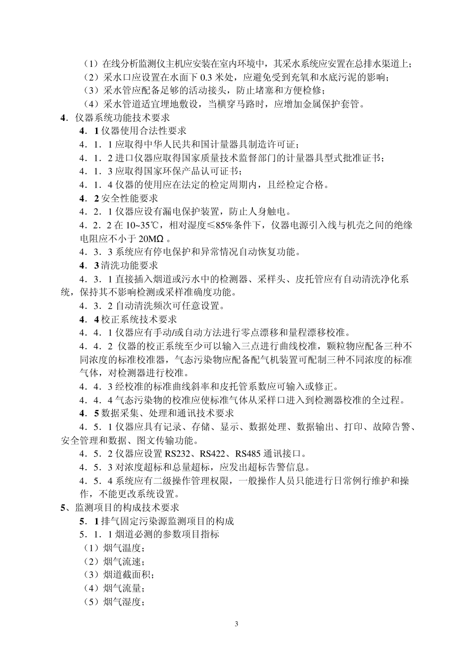 湖北省固定污染源在线自动监测系统质量管理技术规范_第3页