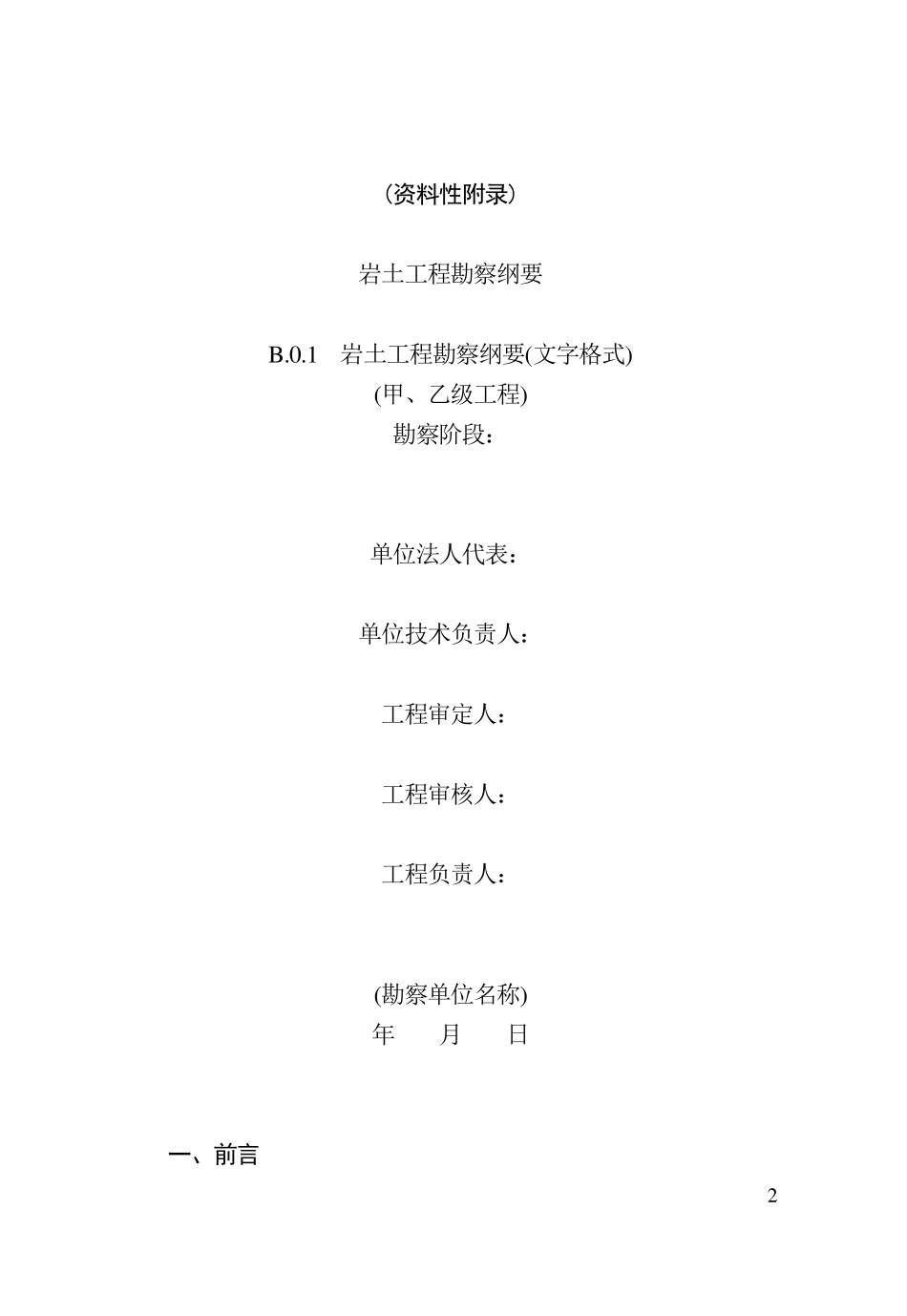 湖北省地方标准岩土工程勘察工作规程2003版_第2页