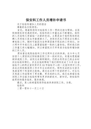 保安科工作人员增补申请书