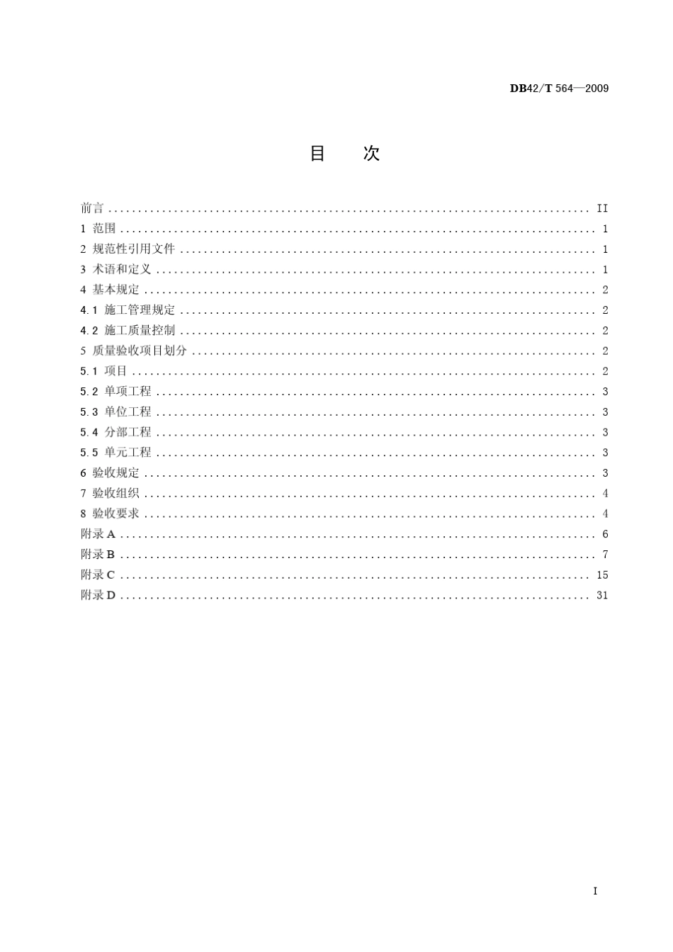 湖北省地标土地整治工程施工质量验收规范_第3页