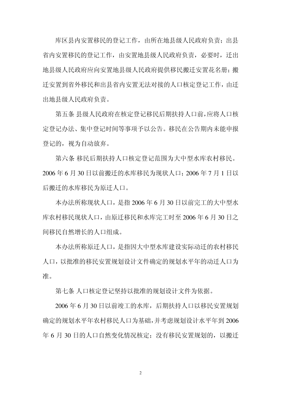 湖北省大中型水库农村移民后期扶持人口核定登记办法_第2页