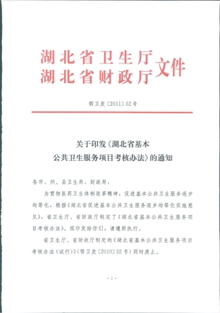湖北省基本公共卫生服务项目考核办法