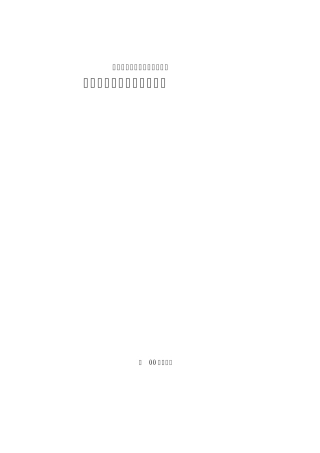 湖北省大冶市铜绿山矿环境评价(终稿2)6月2日