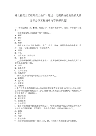 湖北省安全工程师安全生产：超过一定规模的危险性较大的分部分项工程清单内容模拟试题