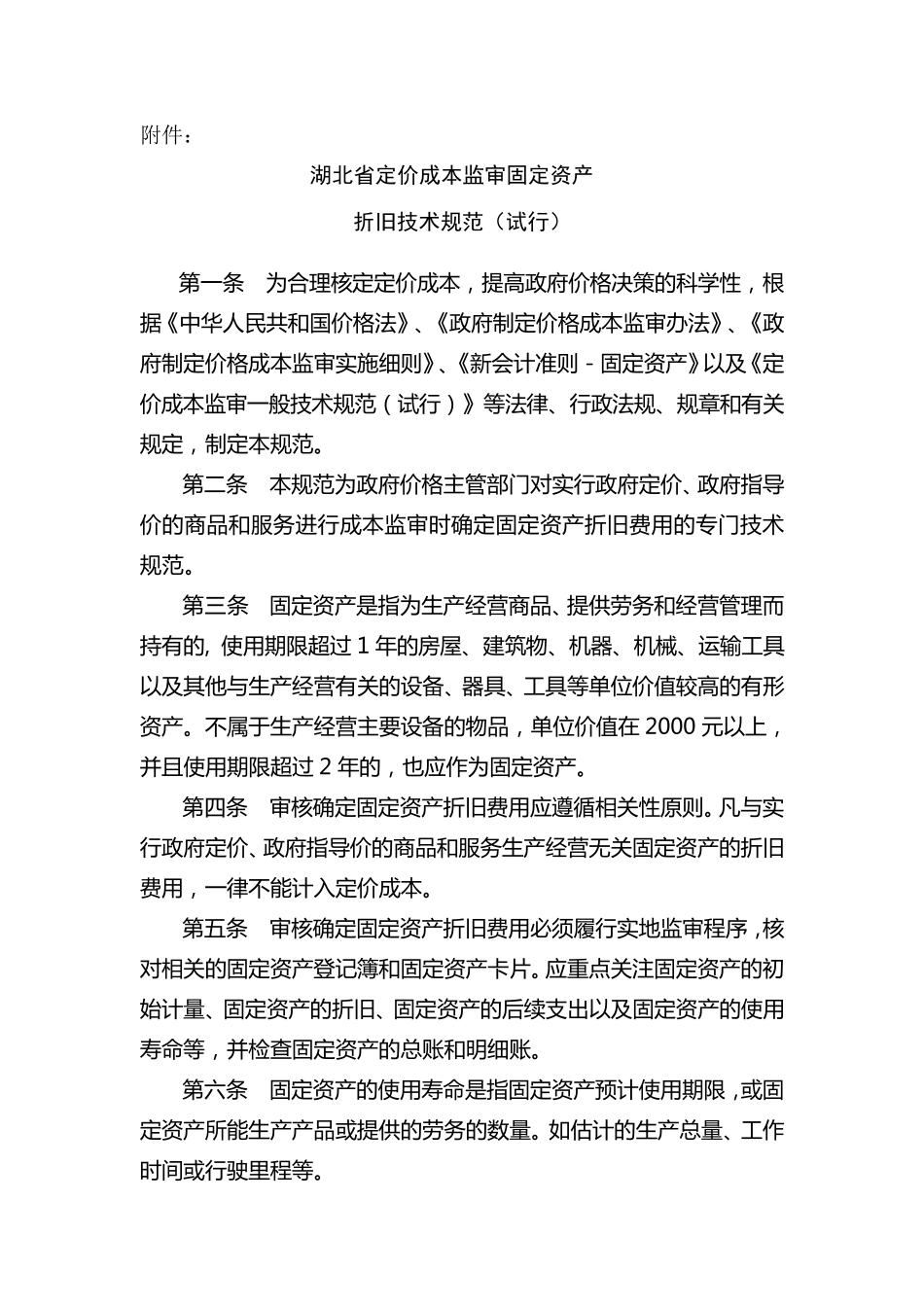 湖北省定价成本监审固定资产折旧技术规范_第1页