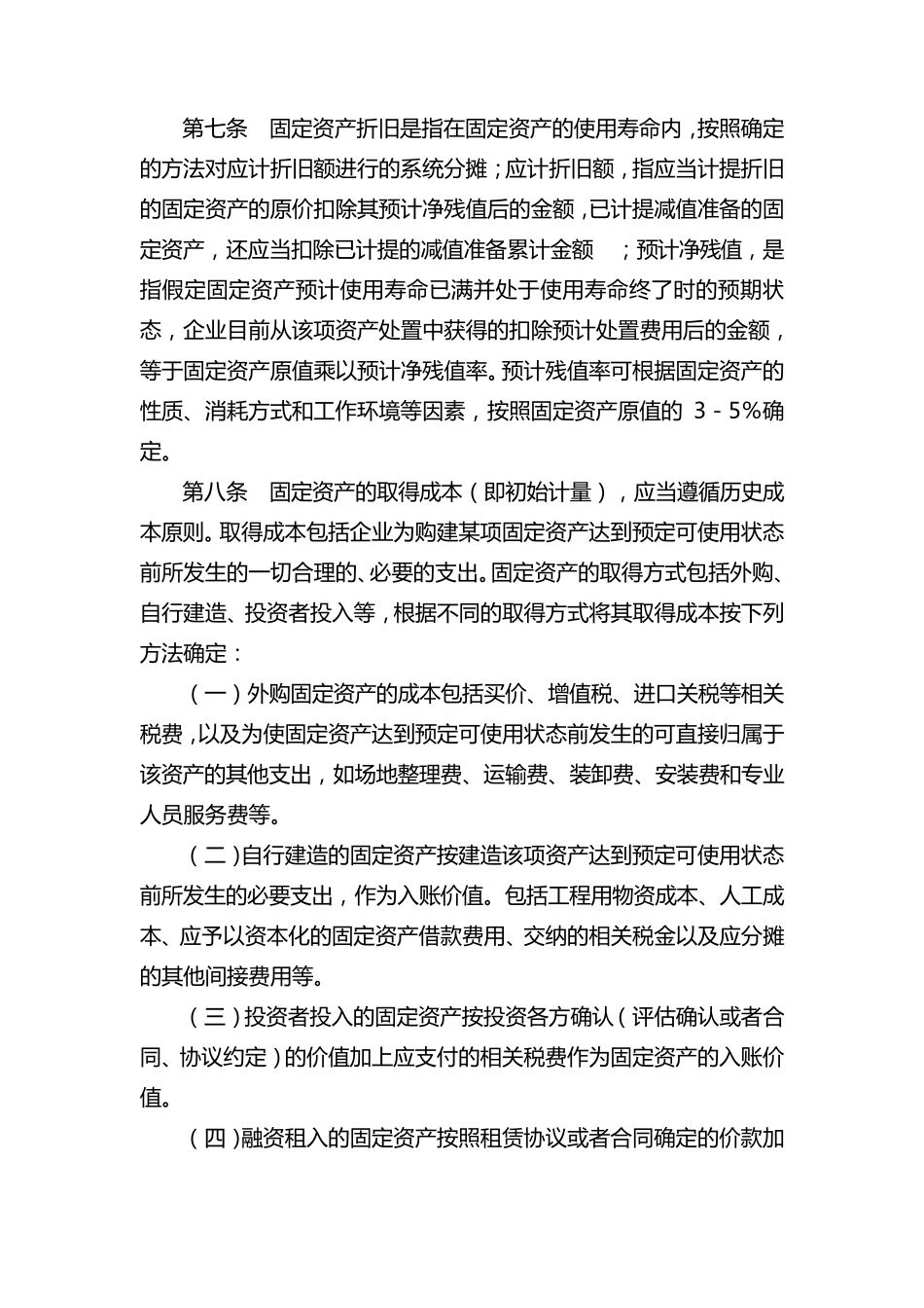 湖北省定价成本监审固定资产折旧技术规范_第2页