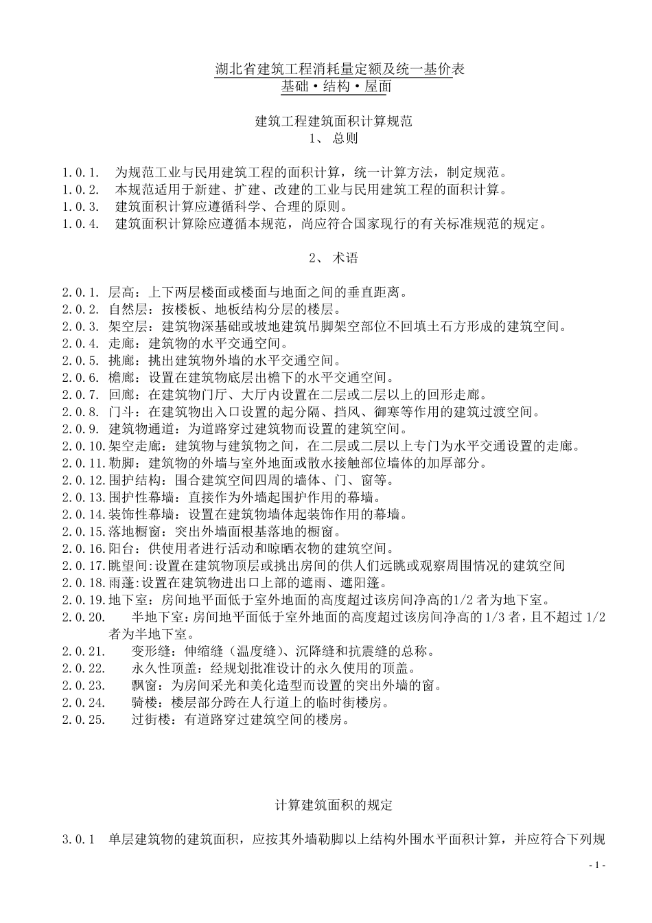 湖北省定额说明及计算规则_第1页