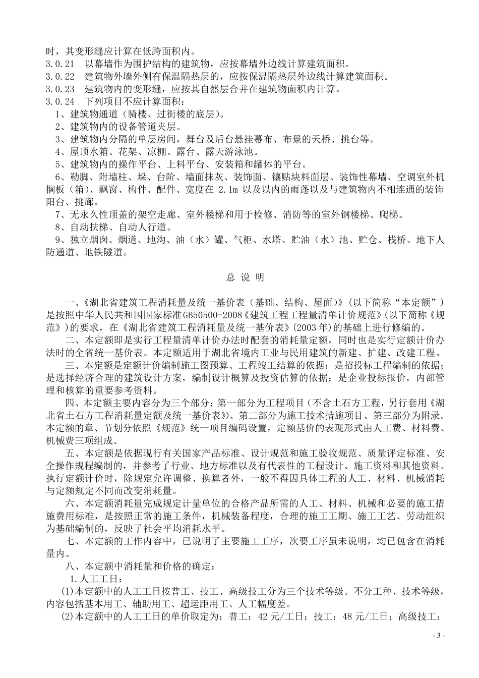 湖北省定额说明及计算规则_第3页