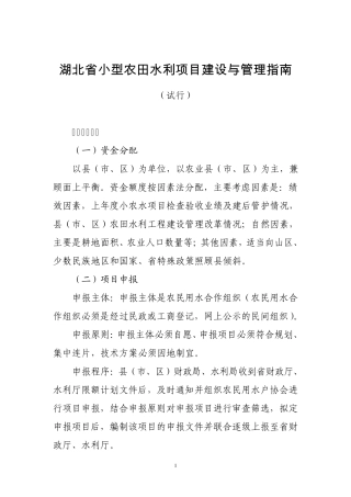 湖北省小型农田水利项目建设与管理指南