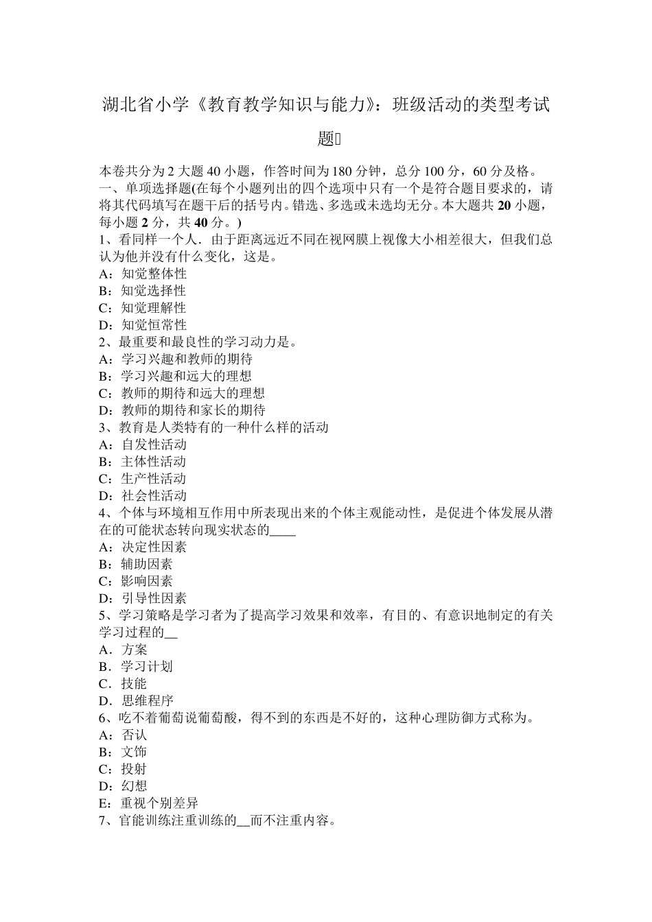 湖北省小学《教育教学知识与能力》：班级活动的类型考试题_第1页