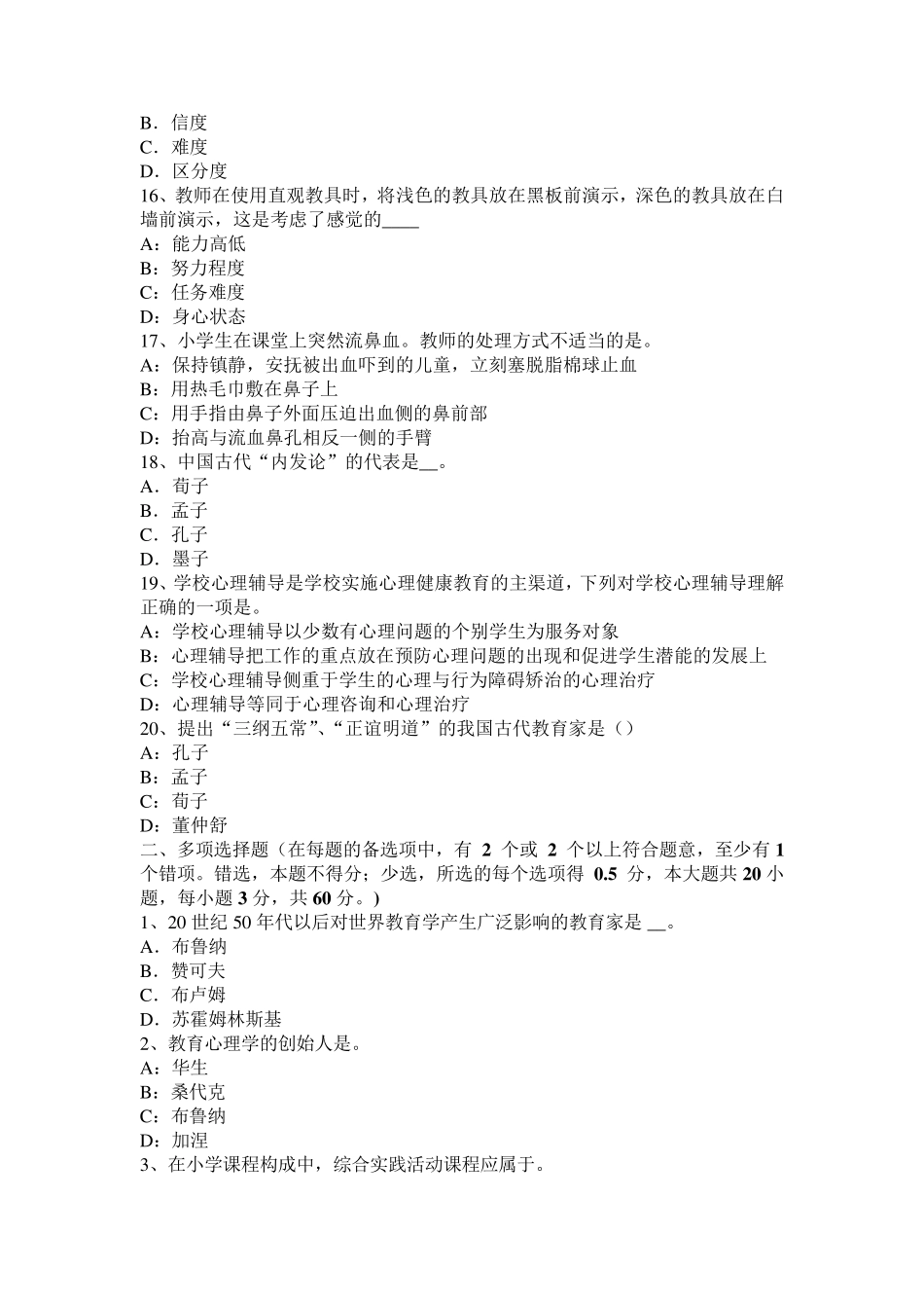 湖北省小学《教育教学知识与能力》：班级活动的类型考试题_第3页
