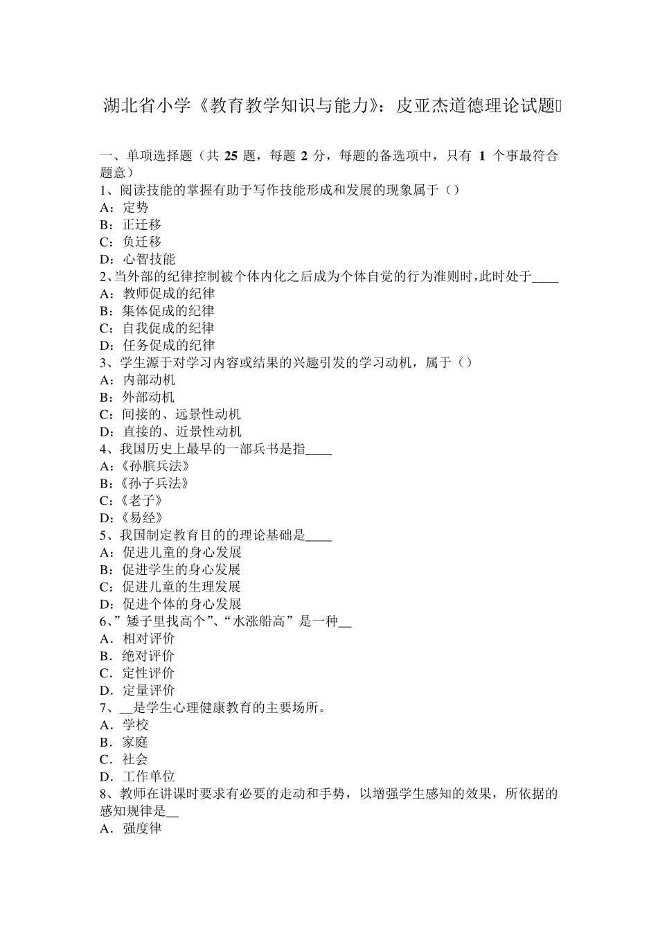 湖北省小学《教育教学知识与能力》：皮亚杰道德理论试题_第1页