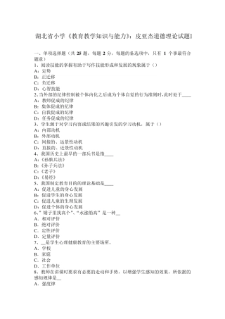 湖北省小学《教育教学知识与能力》：皮亚杰道德理论试题