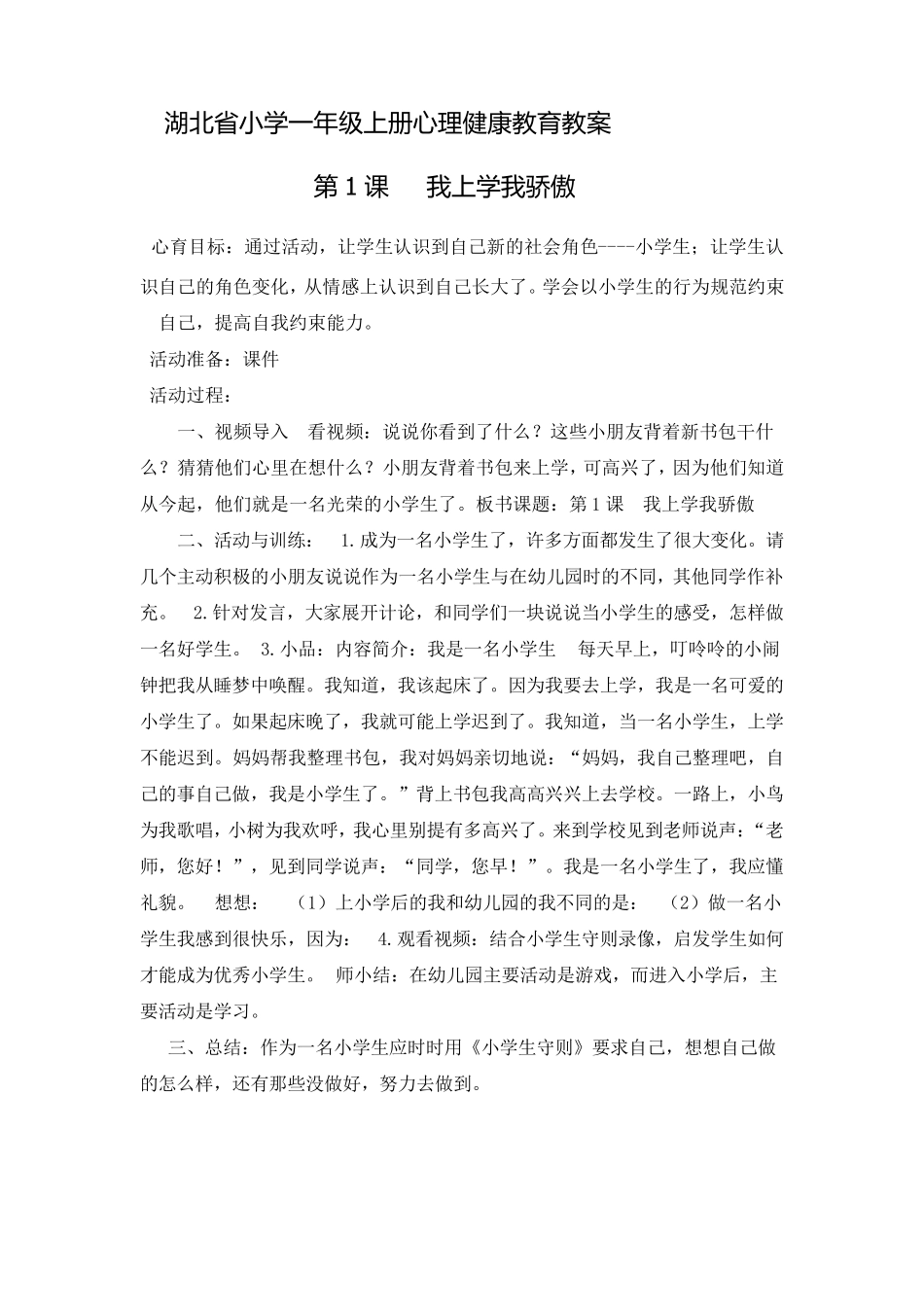 湖北省小学一年级上册心理健康教育教案_第1页