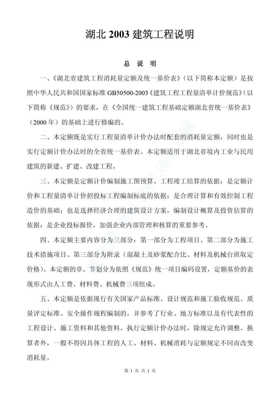 湖北省定额解释说明2003年版_第1页