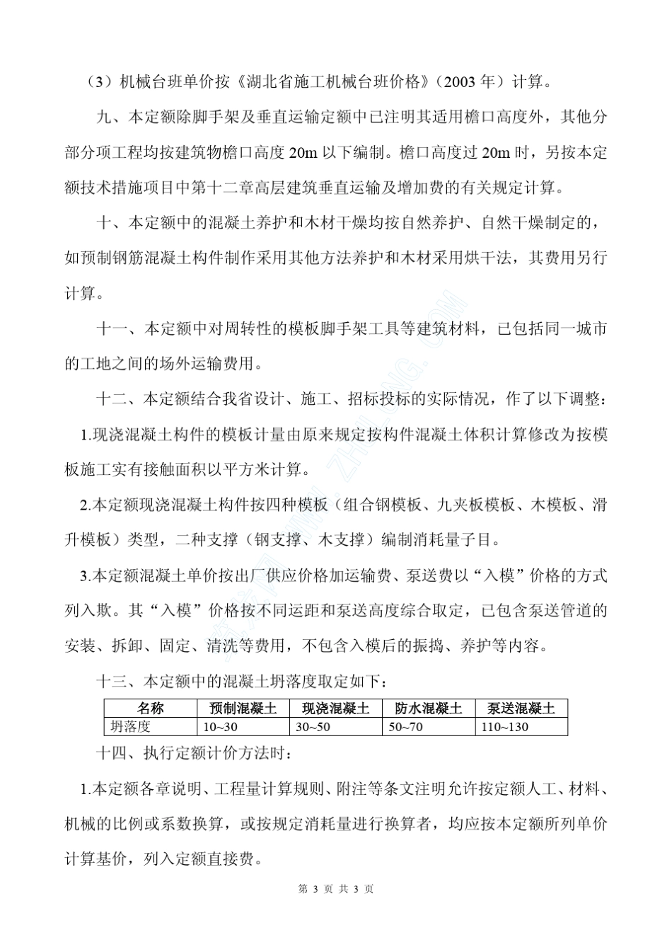 湖北省定额解释说明2003年版_第3页