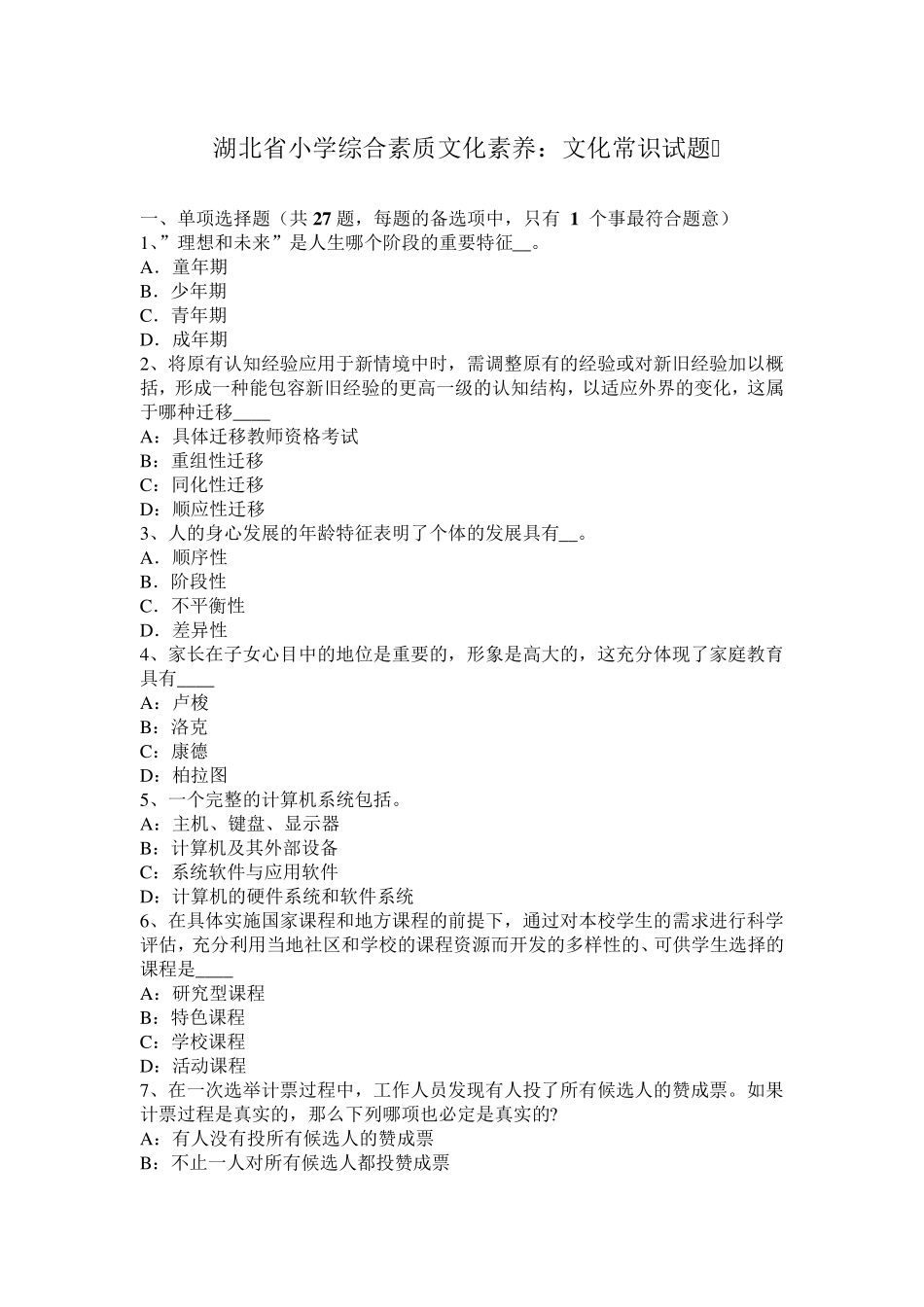 湖北省小学综合素质文化素养：文化常识试题_第1页