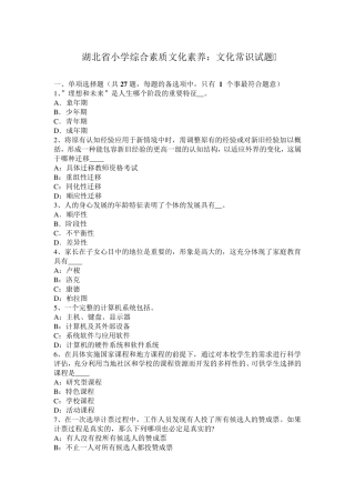 湖北省小学综合素质文化素养：文化常识试题
