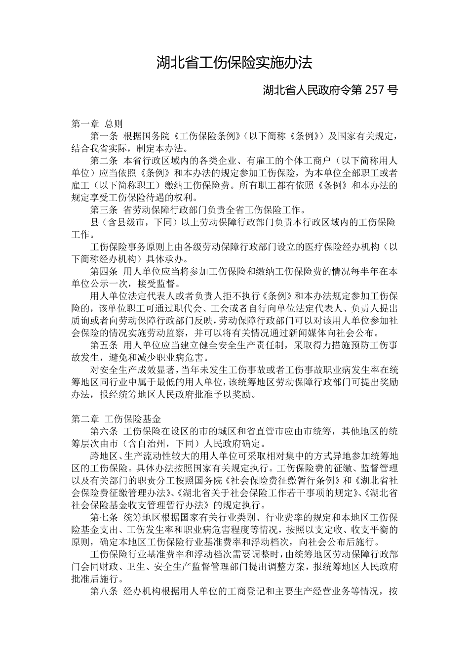湖北省工伤保险实施办法_第1页