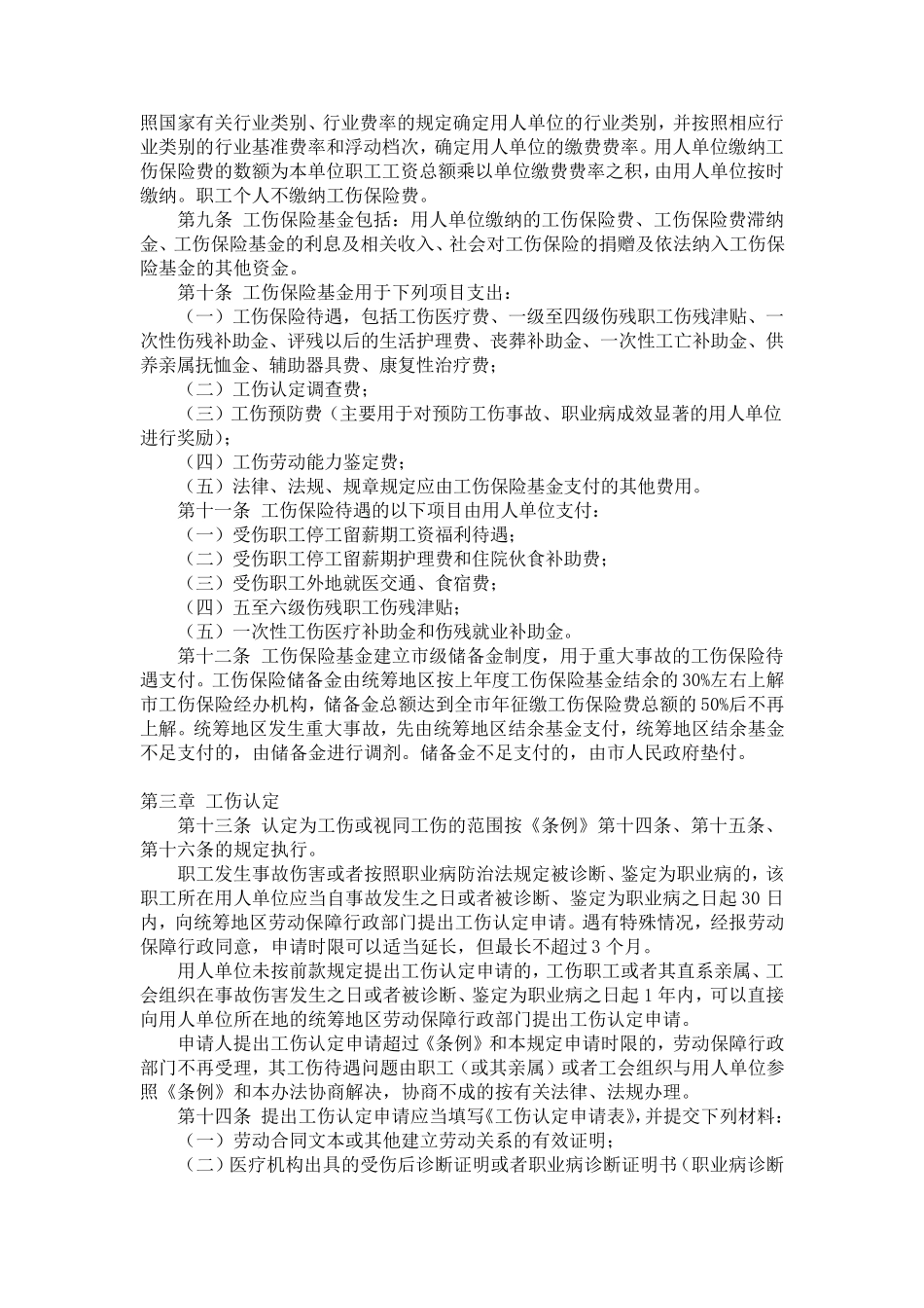 湖北省工伤保险实施办法_第2页