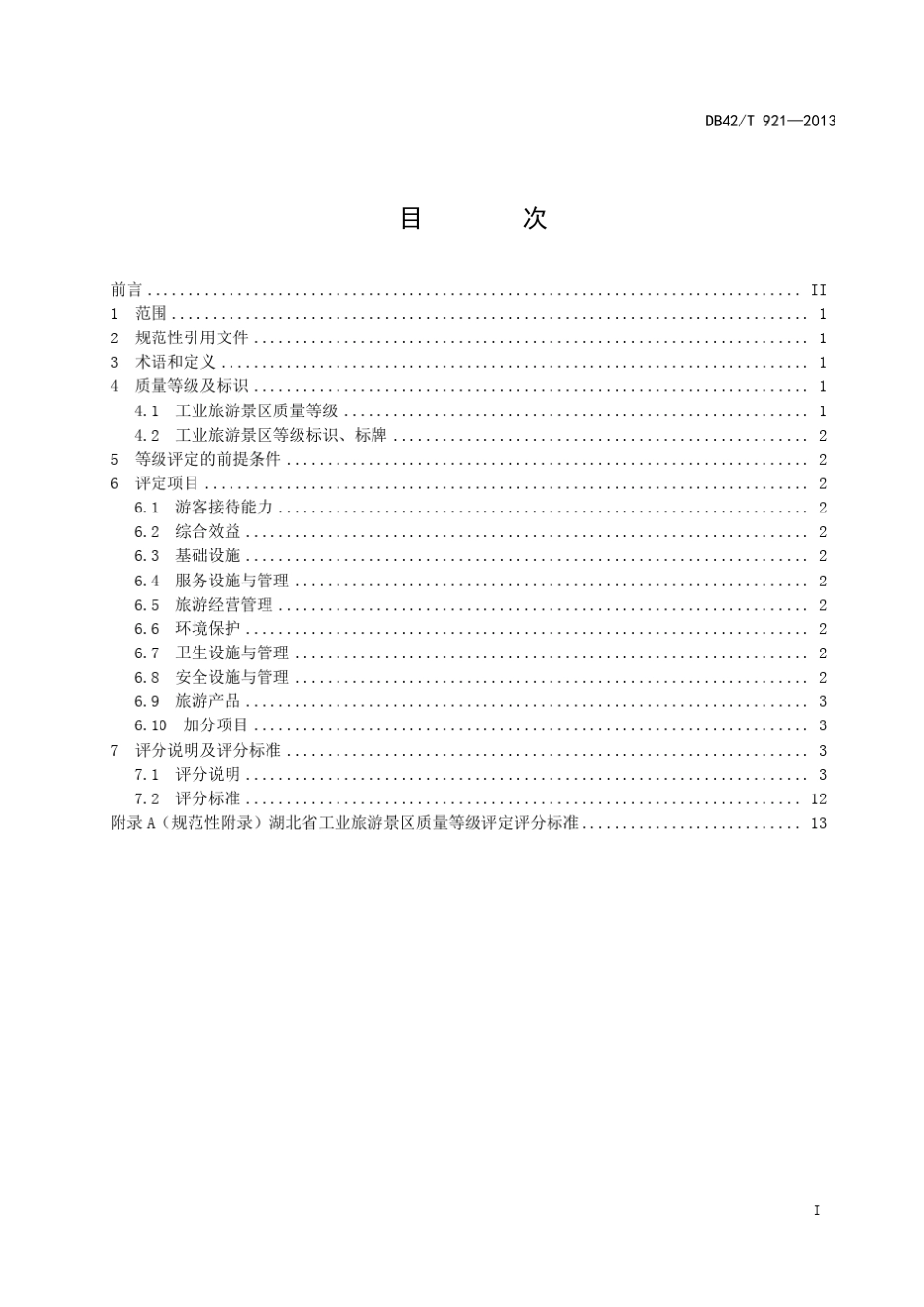 湖北省工业旅游景区质量等级评定_第3页
