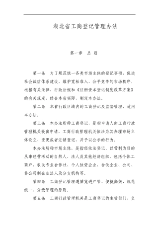 湖北省工商登记管理办法
