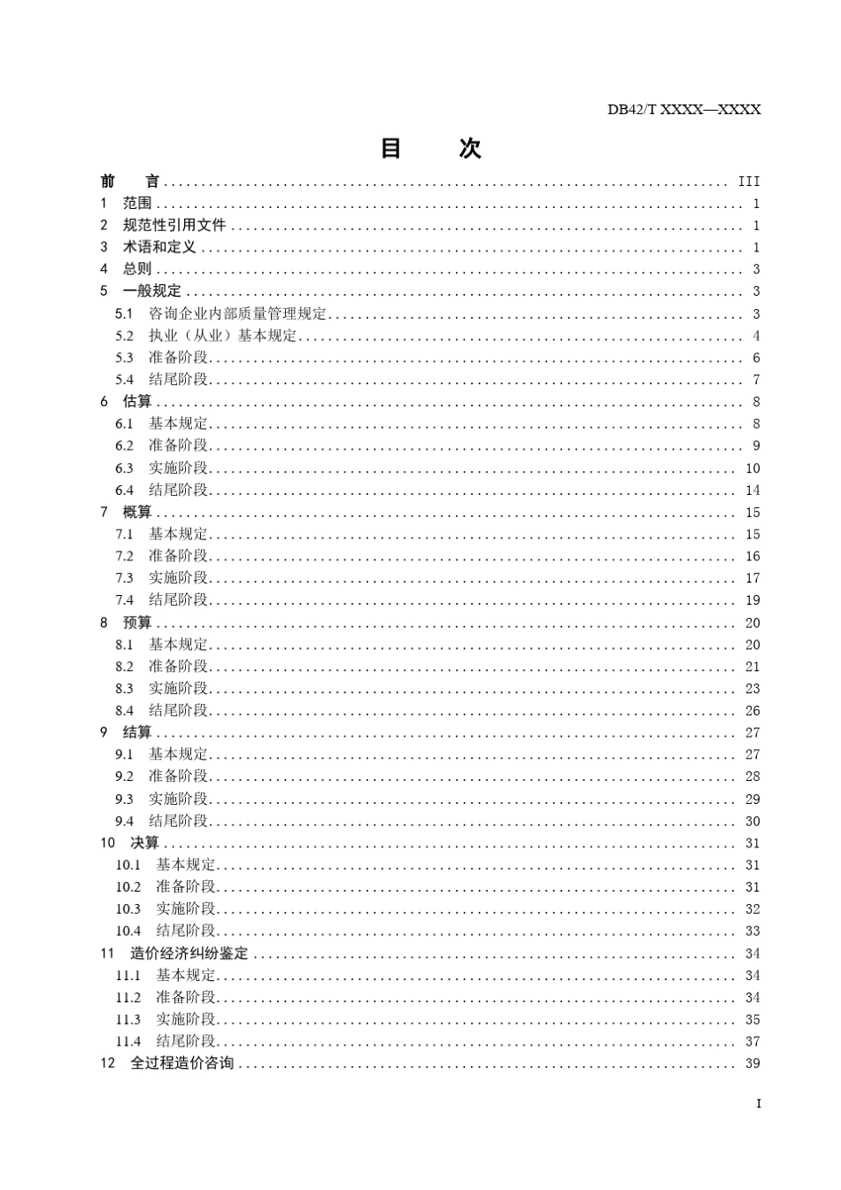 湖北省工程造价咨询质量控制规范_第3页