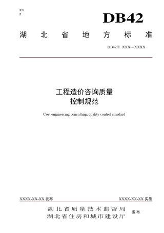 湖北省工程造价咨询质量控制规范