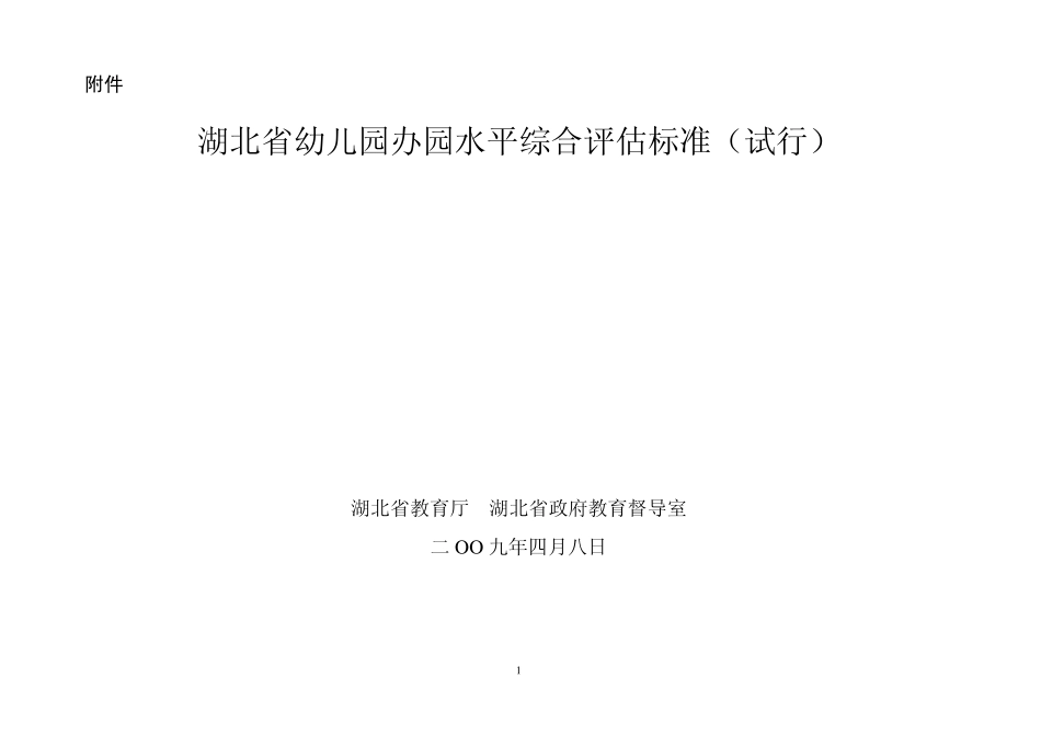 湖北省幼儿园办园水平综合评估标准_第1页