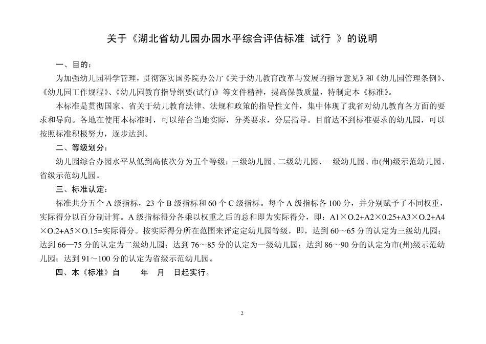 湖北省幼儿园办园水平综合评估标准_第2页