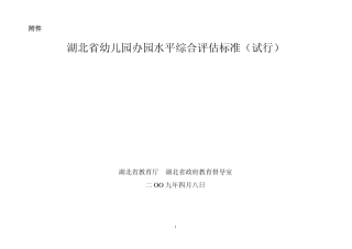 湖北省幼儿园办园水平综合评估标准