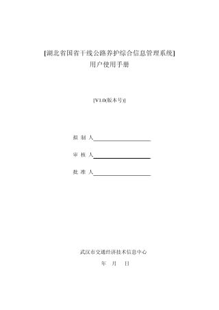湖北省干线公路养护管理系统手册