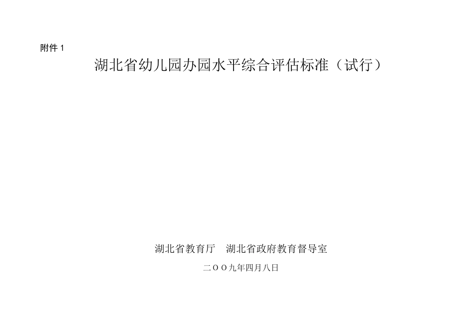 湖北省幼儿园评估标准_第1页