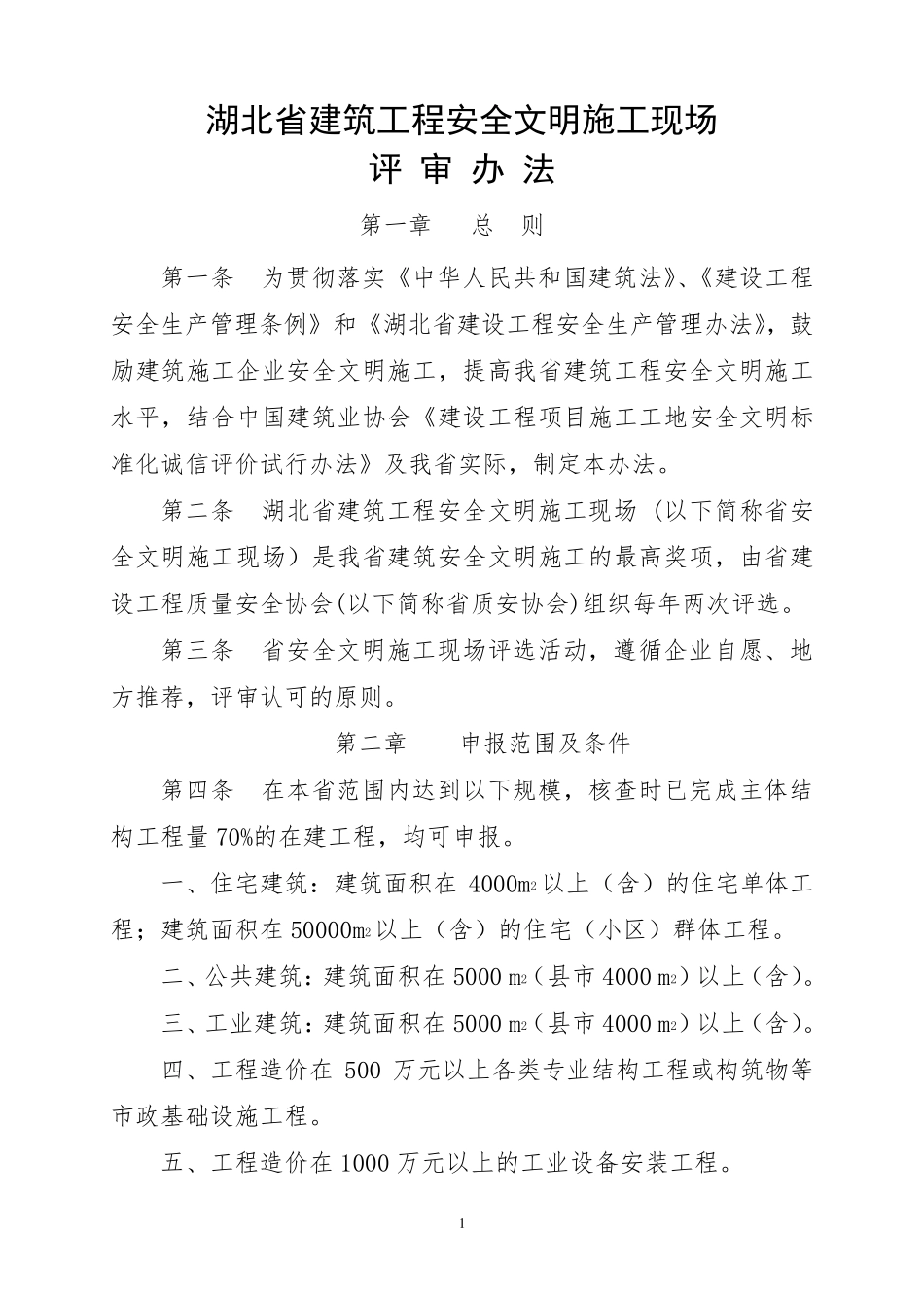 湖北省建筑工程安全文明施工现场评审办法_第1页