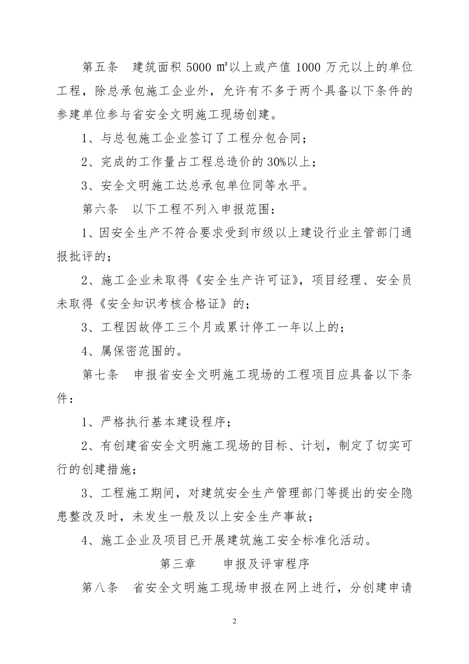湖北省建筑工程安全文明施工现场评审办法_第2页