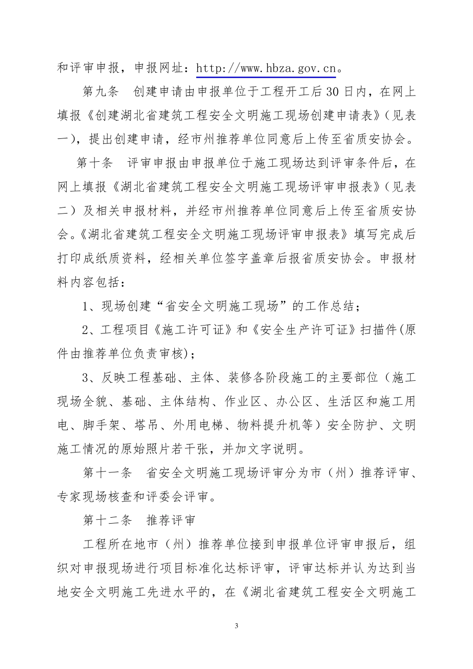 湖北省建筑工程安全文明施工现场评审办法_第3页