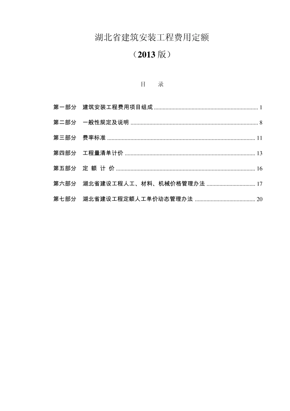 湖北省建筑安装工程费用定额(2013精编版)_第1页
