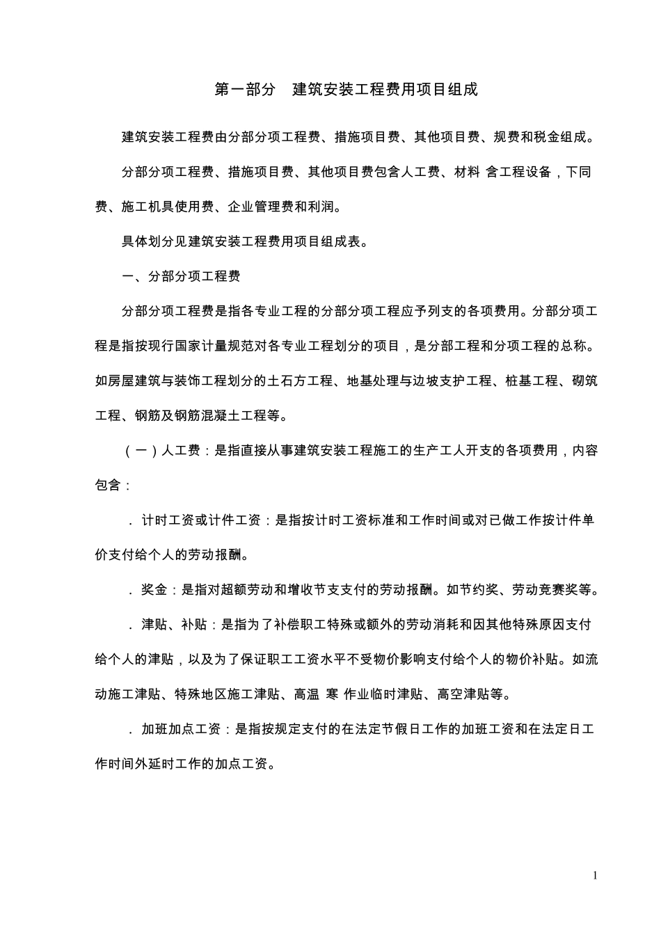 湖北省建筑安装工程费用定额(2013精编版)_第3页