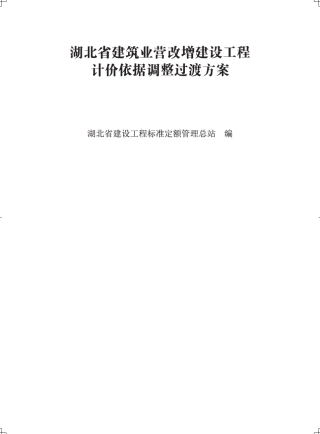 湖北省建筑业营改增调整过渡方案