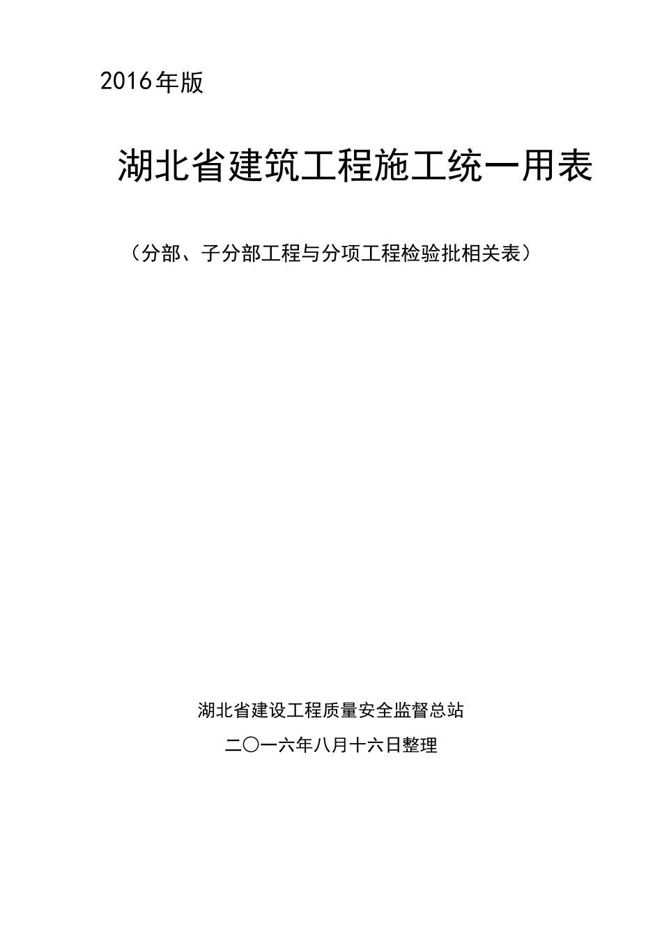 湖北省建筑工程施工统一用表_2016年版_分部、子分部、分项检验批目录Word版本_第1页