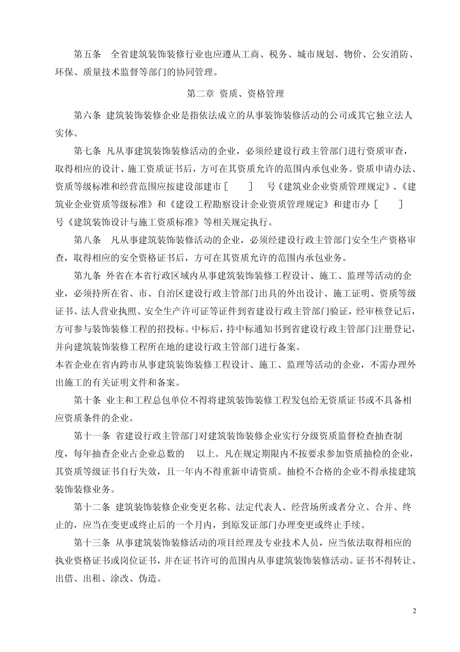 湖北省建筑装饰装修管理办法_第2页