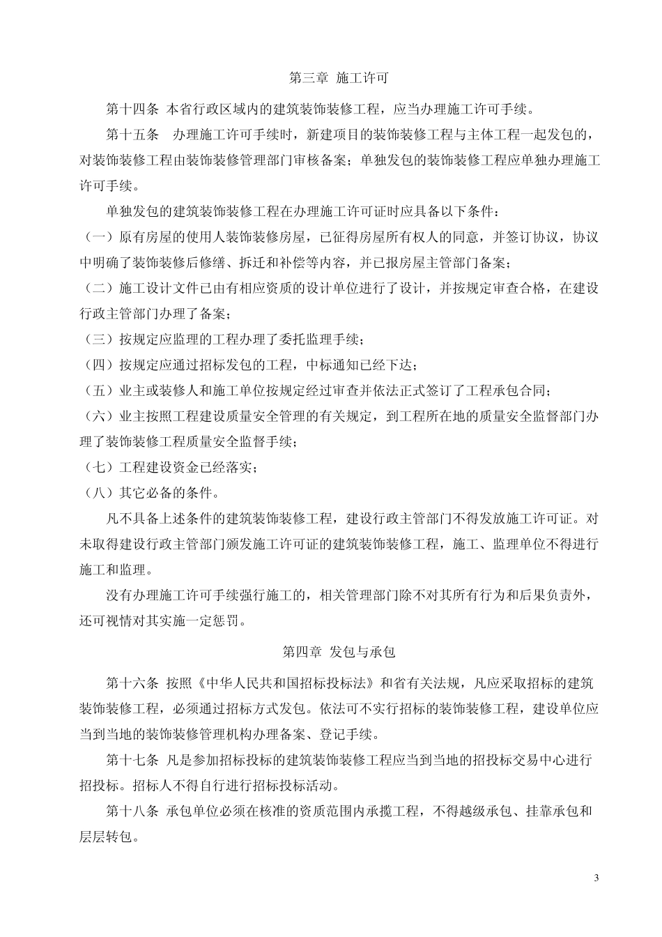 湖北省建筑装饰装修管理办法_第3页