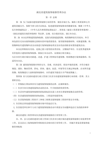 湖北省建筑装饰装修管理办法