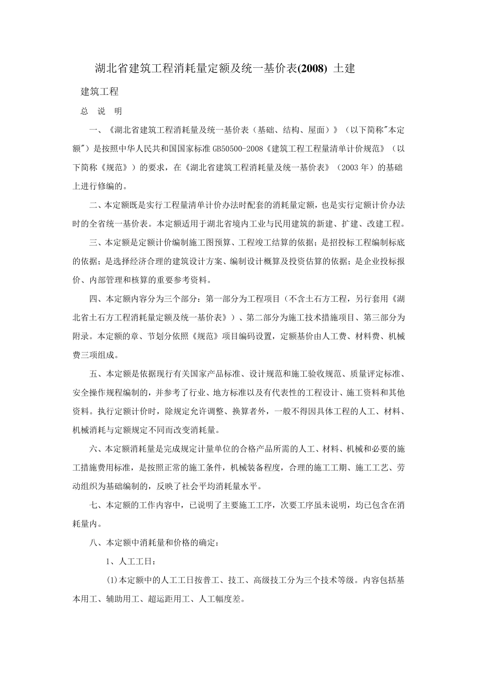 湖北省建筑工程消耗量定额及统一基价表(2008)土建_第1页